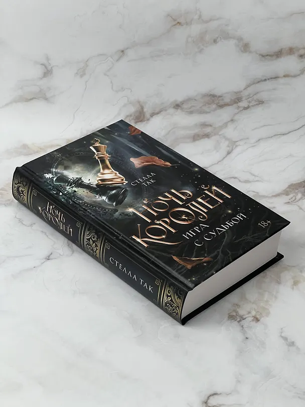 Книга Ночь Королей. Игра с судьбой (Стелла Алиссия Так) — 5