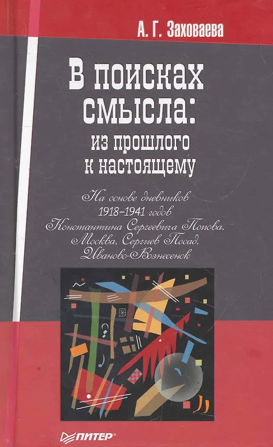 Книга В поисках смысла: из прошлого к настоящему. (Анна Заховаева) — 1