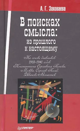 Книга В поисках смысла: из прошлого к настоящему. (Анна Заховаева)