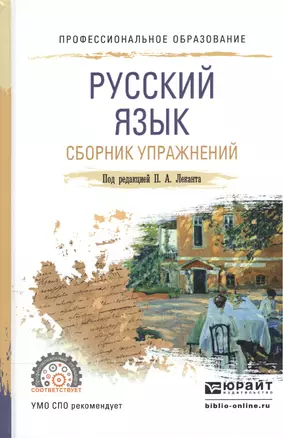 Русский язык. Сборник упражнений. Учебное пособие для СПО — 2540190 — 1