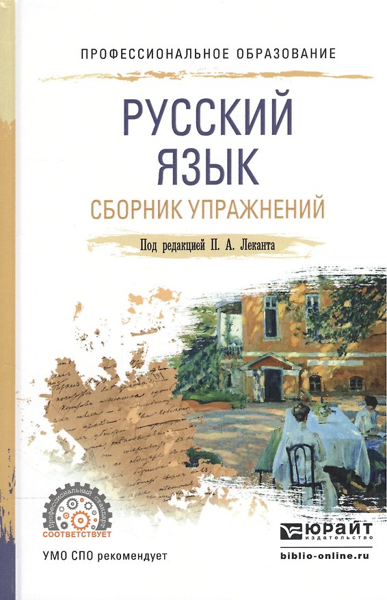 Книга Русский язык. Сборник упражнений. Учебное пособие для СПО () — 1