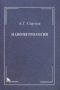 Нанометрология: монография