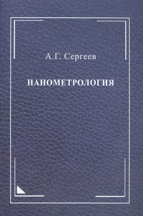 Нанометрология: монография — 2567830 — 1