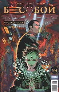 Бесобой. Исход.  №4 (№54), апрель 2017