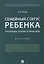 Семейный статус ребенка.Проблемы теории и практики.Монография. — 2661123 — 1