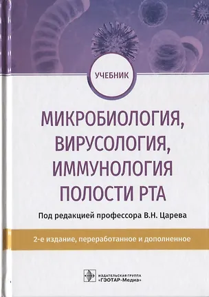 Книга Микробиология, вирусология, иммунология полости рта. Учебник ()