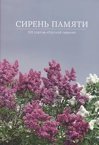 Сирень памяти. 100 сортов "Русской сирени"