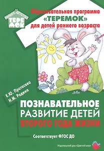 Познавательное развитие детей второго года жизни: Методическое пособие для реализации образовательной программы "Теремок" для детей от двух месяцев до трех лет