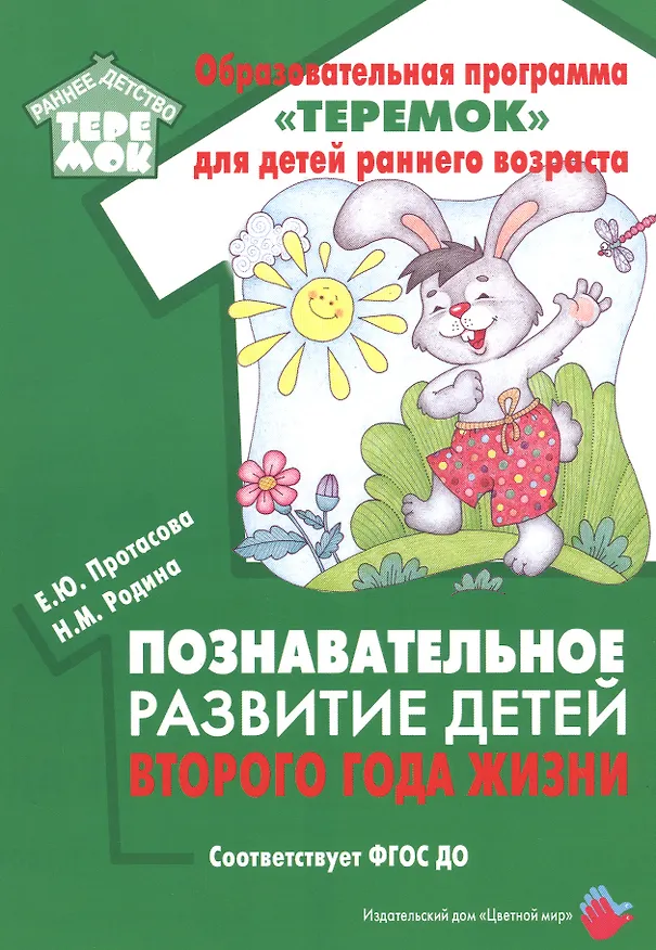 Книга Познавательное развитие детей второго года жизни: Методическое пособие для реализации образовательной программы "Теремок" для детей от двух месяцев до трех лет (Екатерина Протасова) — 1
