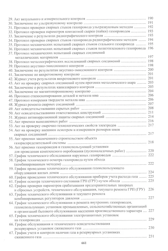 Книга Техническая эксплуатация газораспределительных систем: практическое пособие (Булат Бадагуев) — 3
