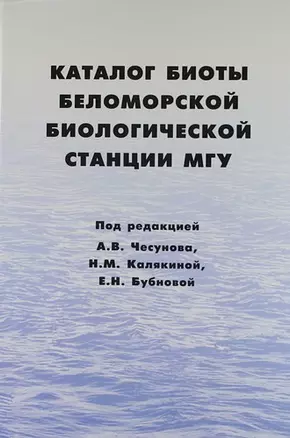 Каталог биоты Беломорской биологической станции МГУ — 5306791 — 1