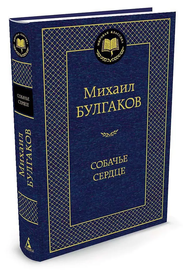 Книга Собачье сердце (Михаил Булгаков) — 2
