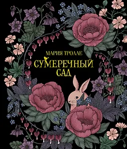 Сумеречный сад