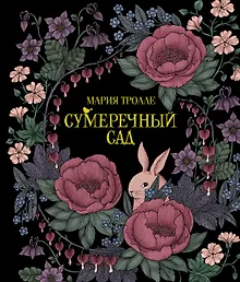 Сумеречный сад