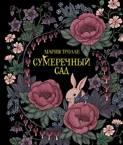 Сумеречный сад