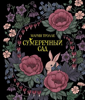 Сумеречный сад