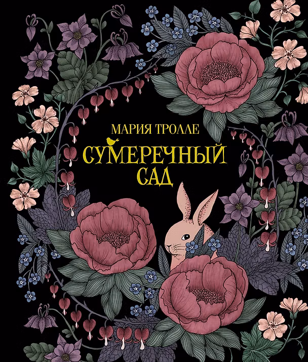 Книга Сумеречный сад (Мария Тролле) — 1