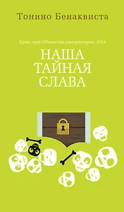 Наша тайная слава