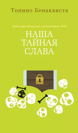 Наша тайная слава — 2428166 — 1