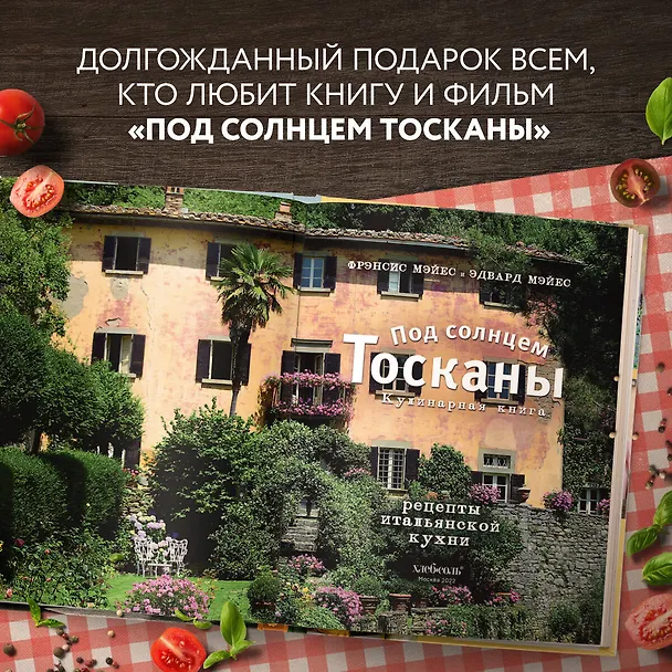 Книга Под солнцем Тосканы. Кулинарная книга (Фрэнсис Мэйес) — 8