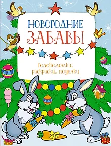 Новогодние забавы. Головоломки, раскраски, поделки