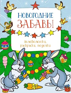 Новогодние забавы. Головоломки, раскраски, поделки