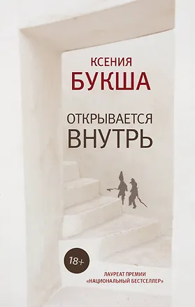 Книга Открывается внутрь (Ксения Букша)