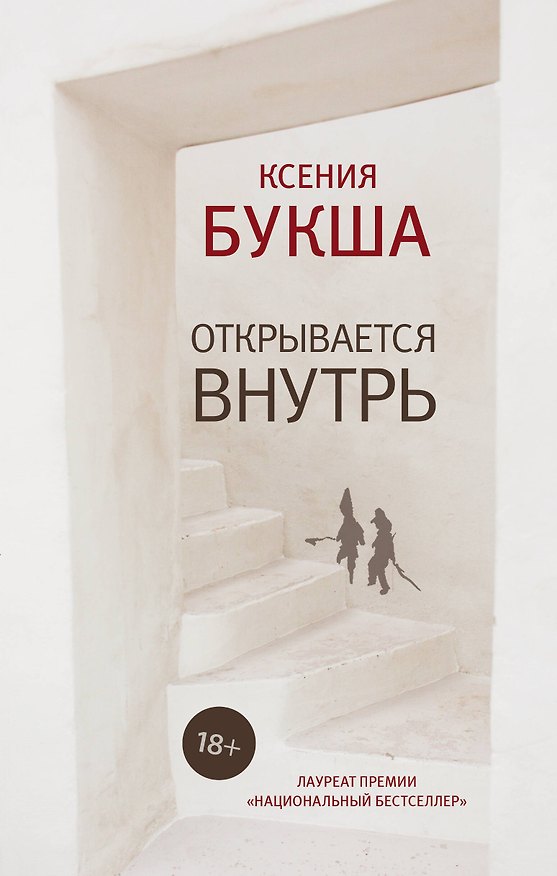 Книга Открывается внутрь (Ксения Букша) — 1