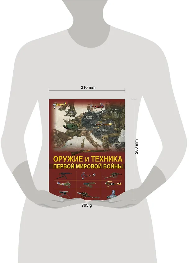 Книга Оружие и техника Первой мировой войны (Дмитрий Брусилов) — 4