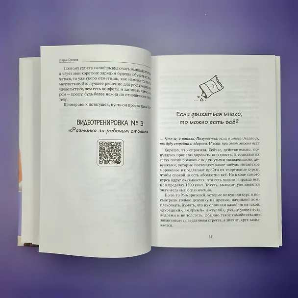 Книга Только не с понедельника! Система мини-тренировок для тех, кто хочет подтянутое тело, молодое лицо и крепкое здоровье (Дарья Орлова) — 11