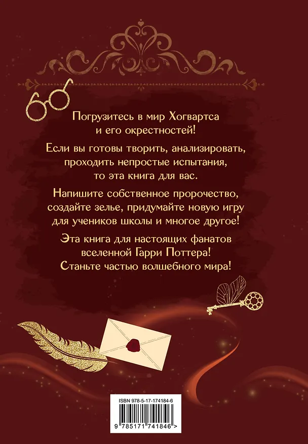 Книга Книга заклинаний. Творческие задания для фанатов Гарри Поттера () — 2