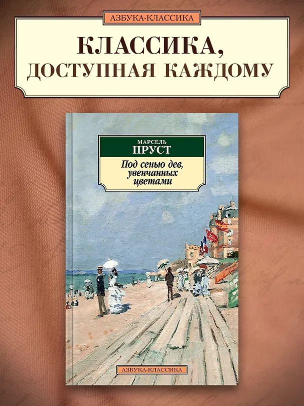 Книга Под сенью дев, увенчанных цветами (Марсель Пруст) — 3