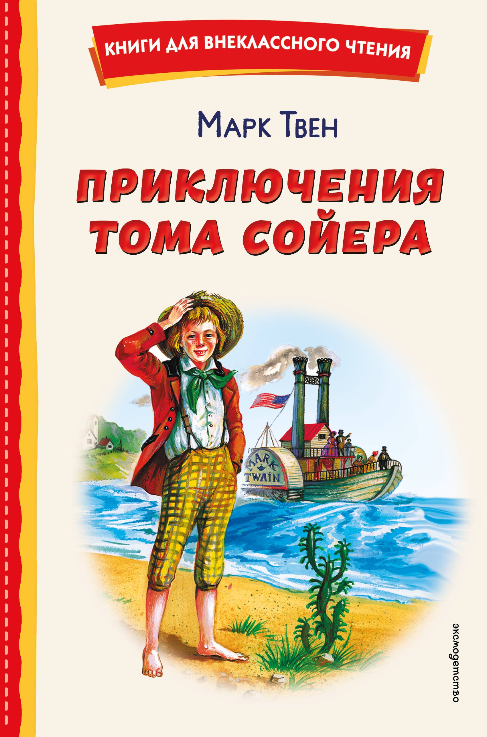

Приключения Тома Сойера (ил. В. Гальдяева)