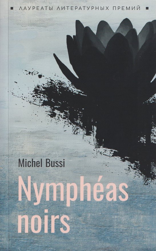Книга Nympheas noirs / Черные кувшинки (Мишель Бюсси) — 1
