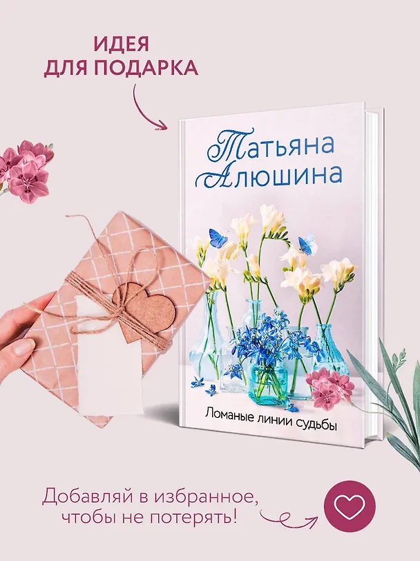 Книга Невероятная очевидность чуда (Татьяна Алюшина) — 10