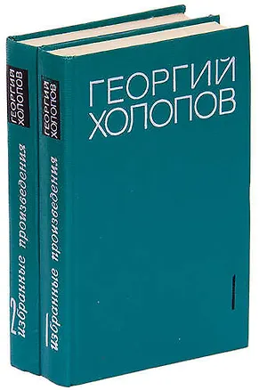 Книга Георгий Холопов. Избранные произведения в 2 томах (комплект) ()