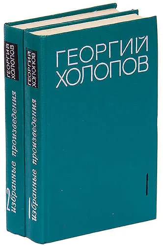 Книга Георгий Холопов. Избранные произведения в 2 томах (комплект) () — 1