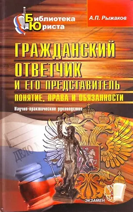 Гражданский ответчик и его представитель: Понятие, права и обязанности: Научно-практическое руководство 2131164