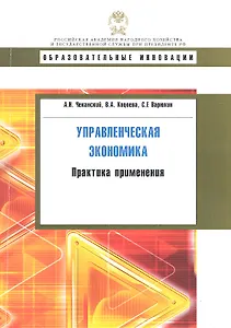 Управленческая экономика: практика применения: учеб. пособие
