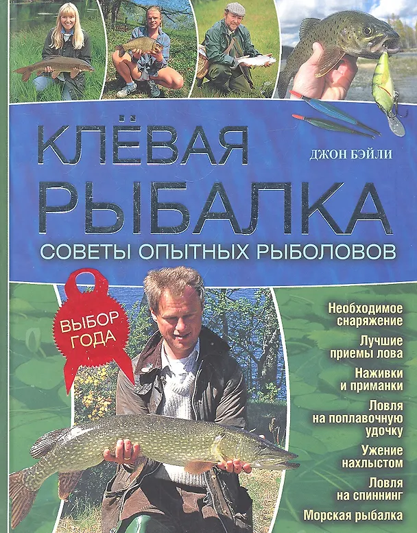 Книга Клевая рыбалка. Советы опытных рыболовов (Джон Бэйли) — 1