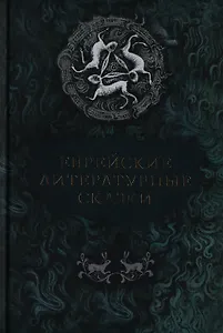 Еврейские литературные сказки