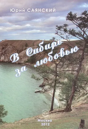 Книга В Сибирь за любовью. Стихотворения Сибири ()