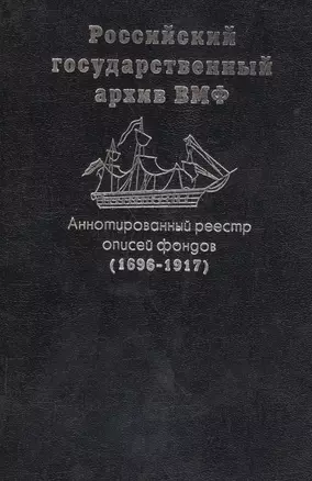 Аннотированный реестр описей фондов (1696-1917) РГА ВМФ — 2679155 — 1