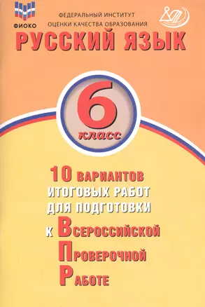 Русский язык. 6 класс. 10 вариантов итоговых работ для подготовки к Всероссийской проверочной работе — 2737712 — 1