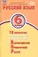 Русский язык. 6 класс. 10 вариантов итоговых работ для подготовки к Всероссийской проверочной работе — 2737712 — 1