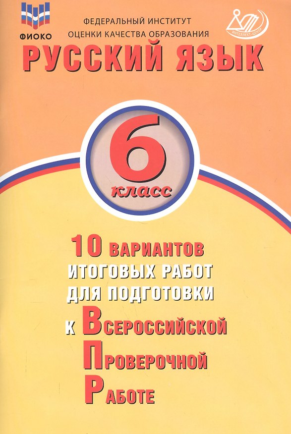 Книга Русский язык. 6 класс. 10 вариантов итоговых работ для подготовки к Всероссийской проверочной работе (Жанна Дергилёва) — 1