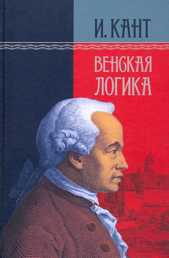 Книга Венская логика (Иммануил Кант) — 1