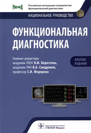 Функциональная диагностика: национальное руководство. Краткое издание — 2983700 — 1