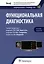 Функциональная диагностика: национальное руководство. Краткое издание — 2983700 — 1