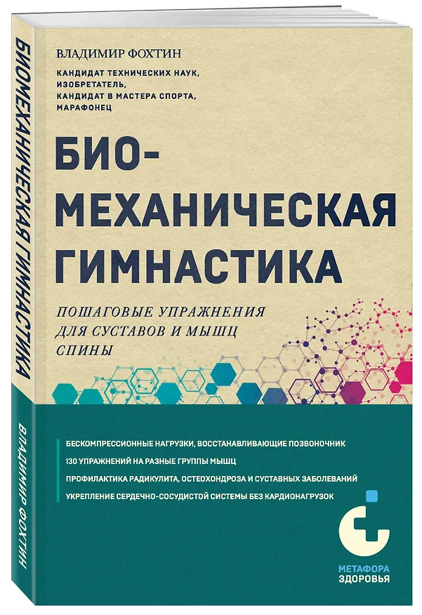 Книга Биомеханическая гимнастика. Пошаговые упражнения для суставов и мышц спины (Владимир Фохтин) — 4